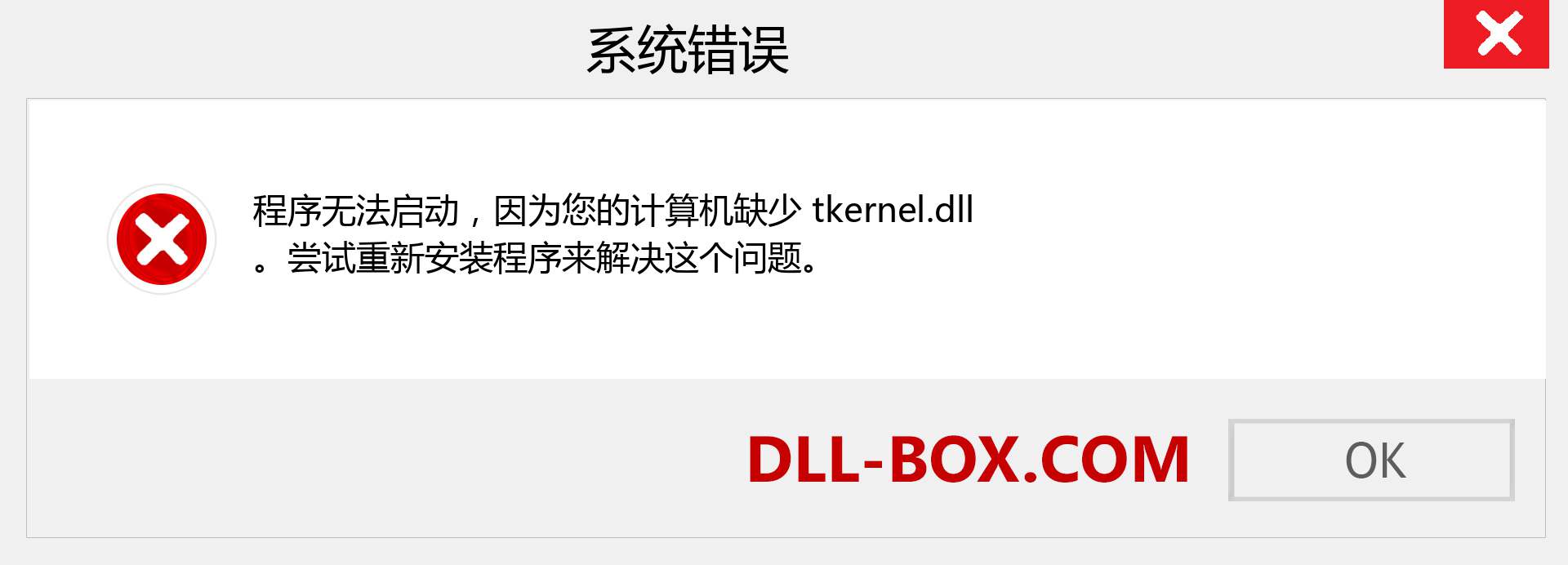 tkernel.dll 文件丢失？。 适用于 Windows 7、8、10 的下载 - 修复 Windows、照片、图像上的 tkernel dll 丢失错误